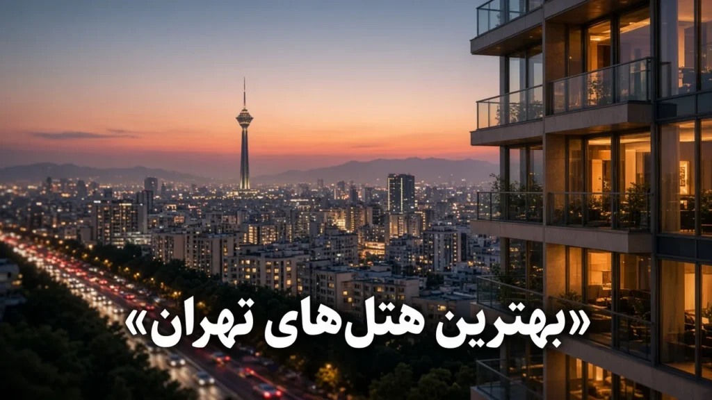 بهترین هتلهای تهران ۱۴۰۵ | معرفی و مقایسه ۱۰ گزینه