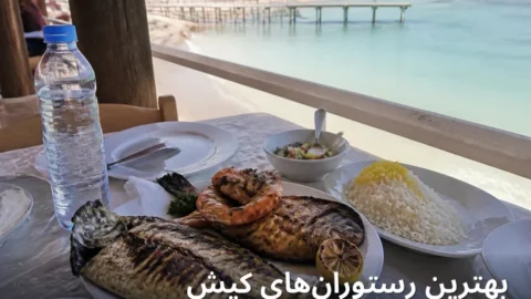 بهترین رستوران‌های کیش ۱۴۰۵ | نزدیک ساحل و مرکز