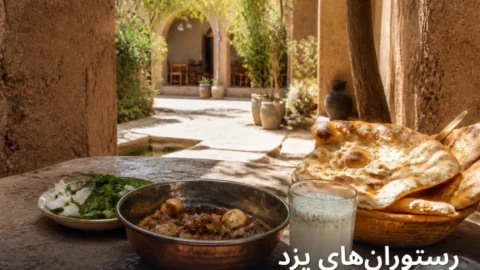 بهترین رستوران‌های یزد ۱۴۰۵ | شیرینی و غذای سنتی