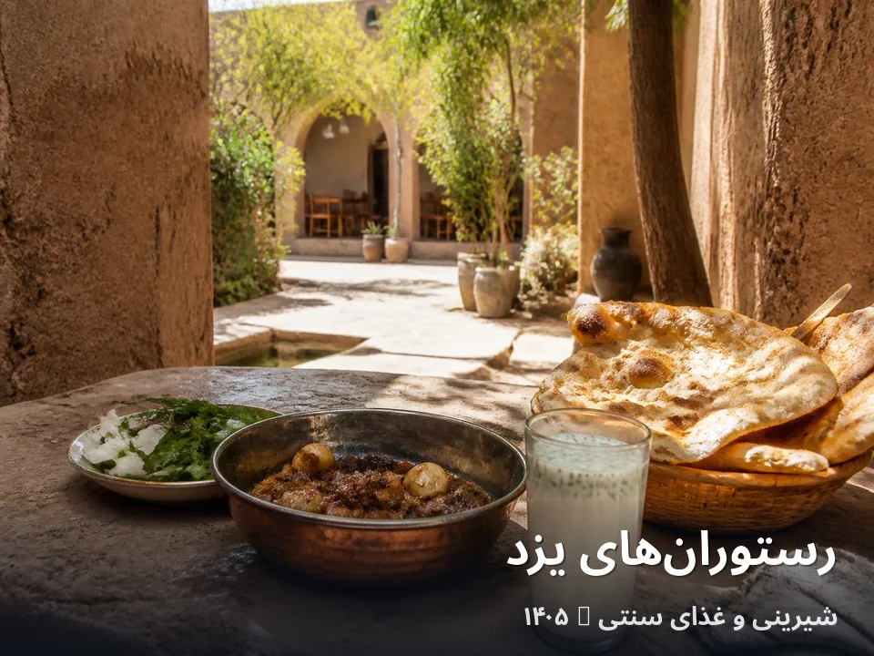 بهترین رستوران‌های یزد ۱۴۰۵ | شیرینی و غذای سنتی