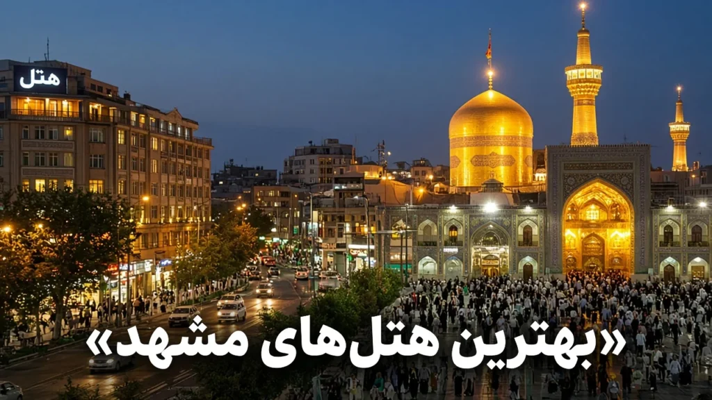بهترین هتلهای مشهد ۱۴۰۵ | مقایسه امتیاز و موقعیت