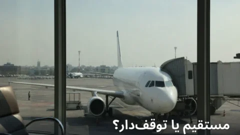 توقف‌دار در برابر مستقیم داخلی ۱۴۰۵ | ارزش صرفه‌جویی