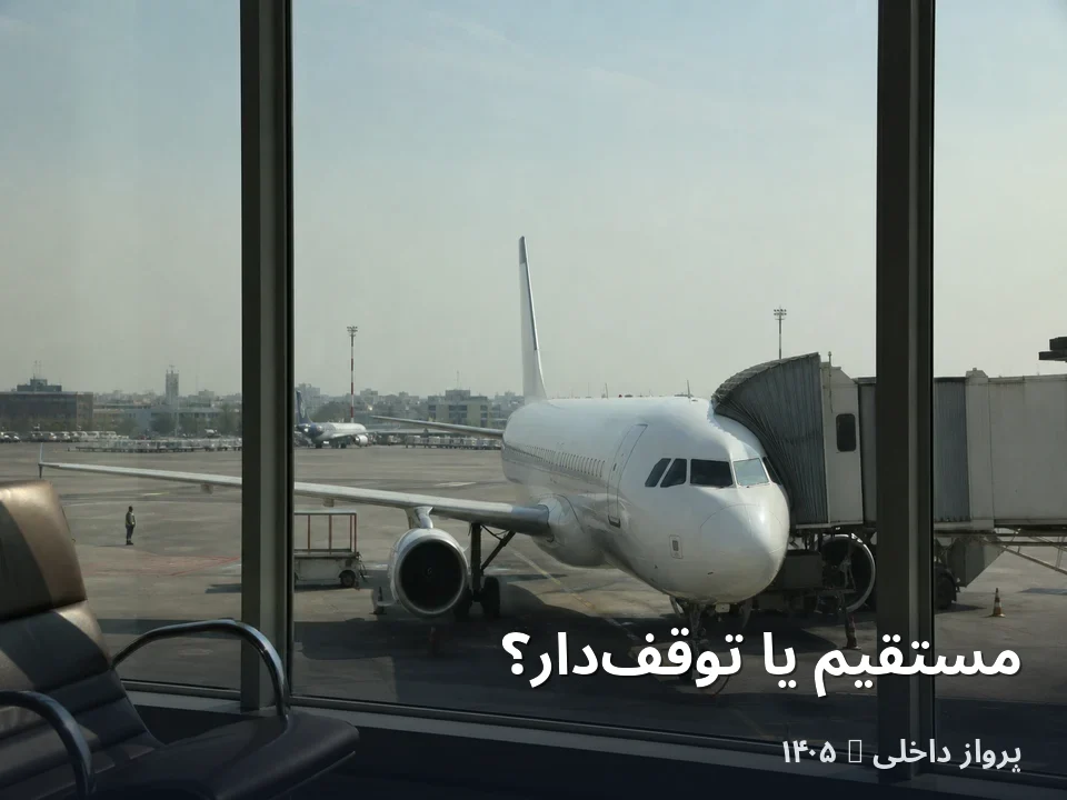 توقفدار در برابر مستقیم داخلی ۱۴۰۵ | ارزش صرفهجویی