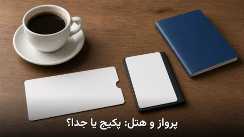 پکیج پرواز+هتل یا جدا بخریم؟ | معیار مقایسه در تَرین