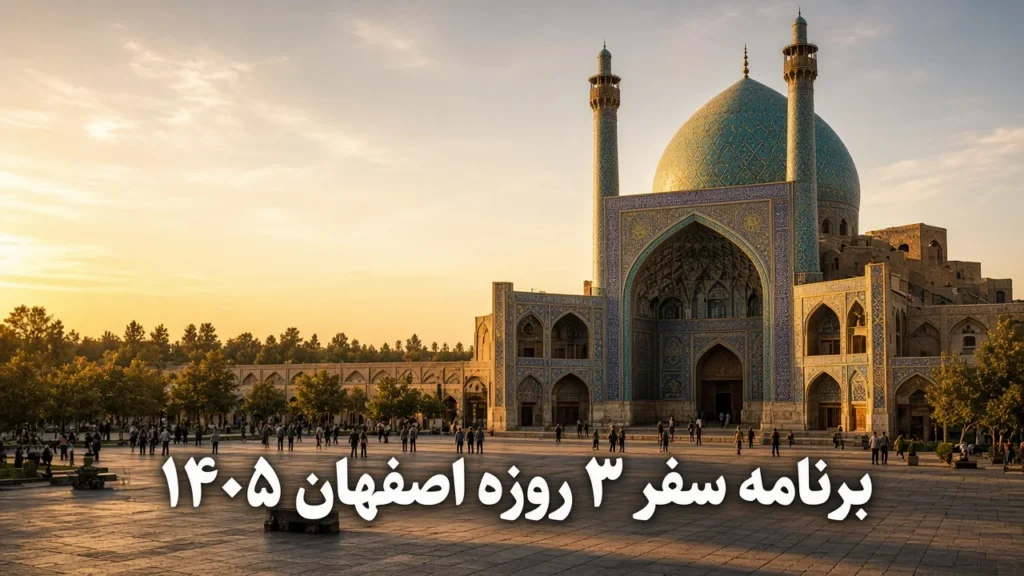 برنامه سفر ۳ روزه اصفهان ۱۴۰۵ | مسیر پیشنهادی روزبهروز