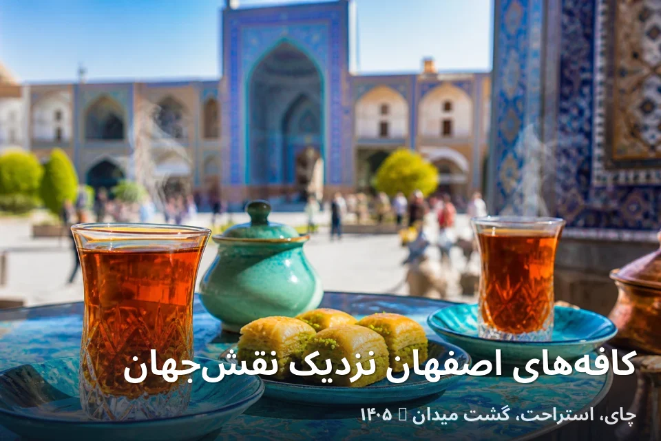 کافههای اصفهان نزدیک نقشجهان ۱۴۰۵
