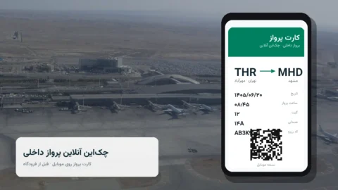 چک‌این آنلاین پرواز داخلی | راهنمای ۱۴۰۵