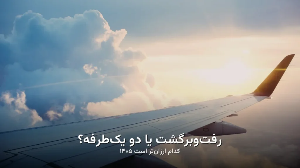 بلیط رفتوبرگشت یا دو یکطرفه ۱۴۰۵ | کدام ارزانتر؟