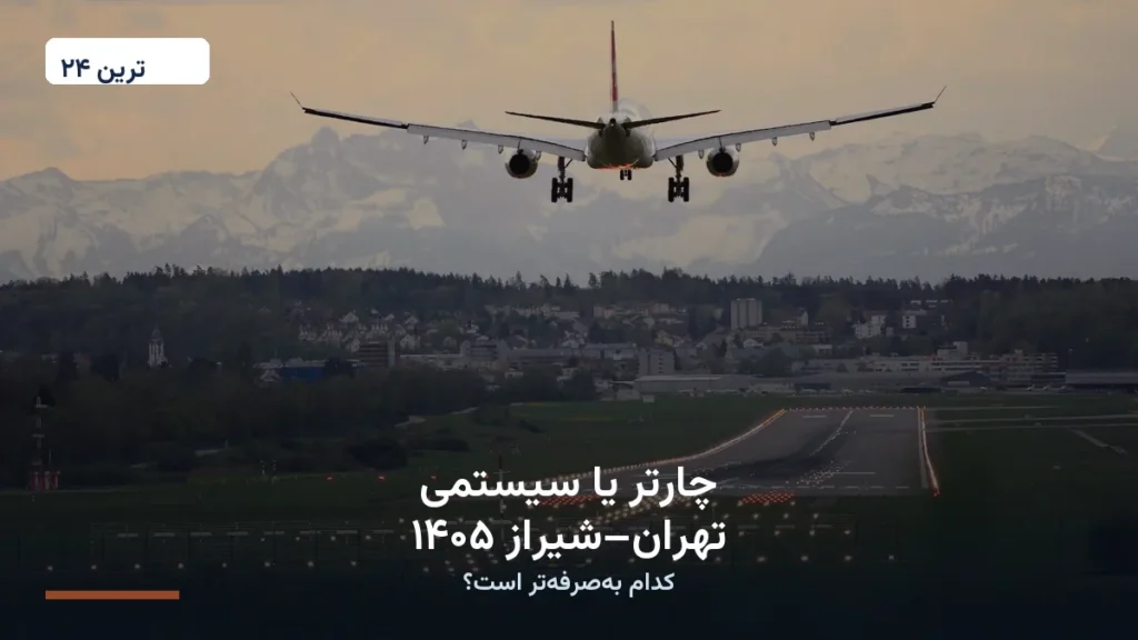 چارتر یا سیستمی تهران–شیراز ۱۴۰۵ | کدام بهصرفهتر است؟