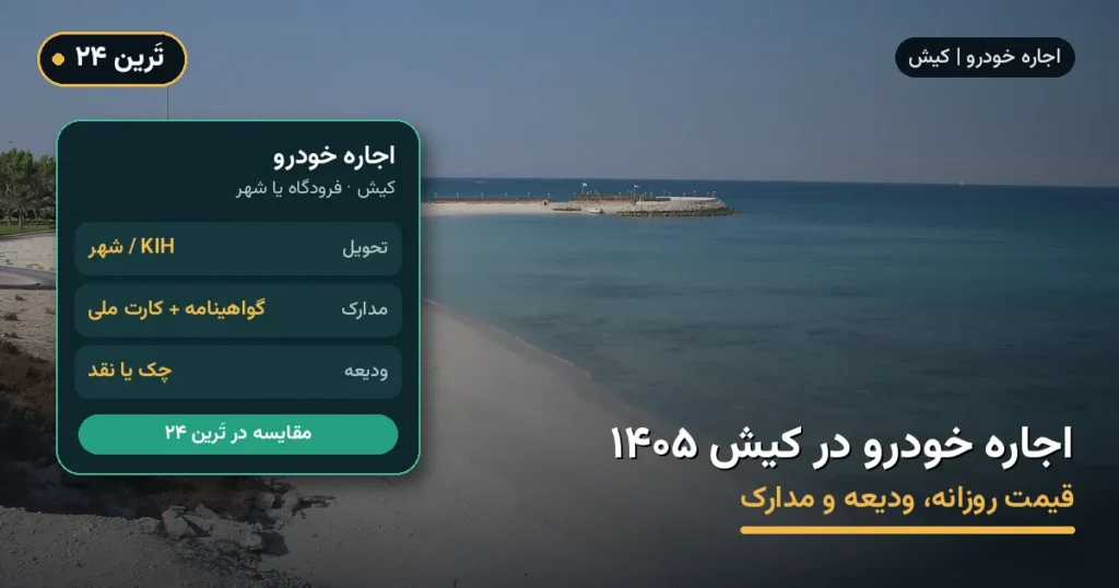 اجاره خودرو در کیش ۱۴۰۵ | قیمت روزانه، ودیعه و مدارک