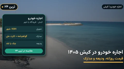 اجاره خودرو در کیش ۱۴۰۵ | قیمت روزانه، ودیعه و مدارک