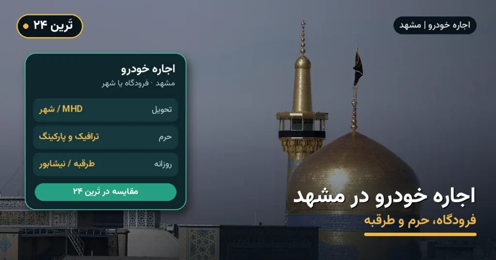 اجاره خودرو در مشهد ۱۴۰۵ | فرودگاه، حرم و اطراف