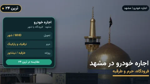 اجاره خودرو در مشهد ۱۴۰۵ | فرودگاه، حرم و اطراف