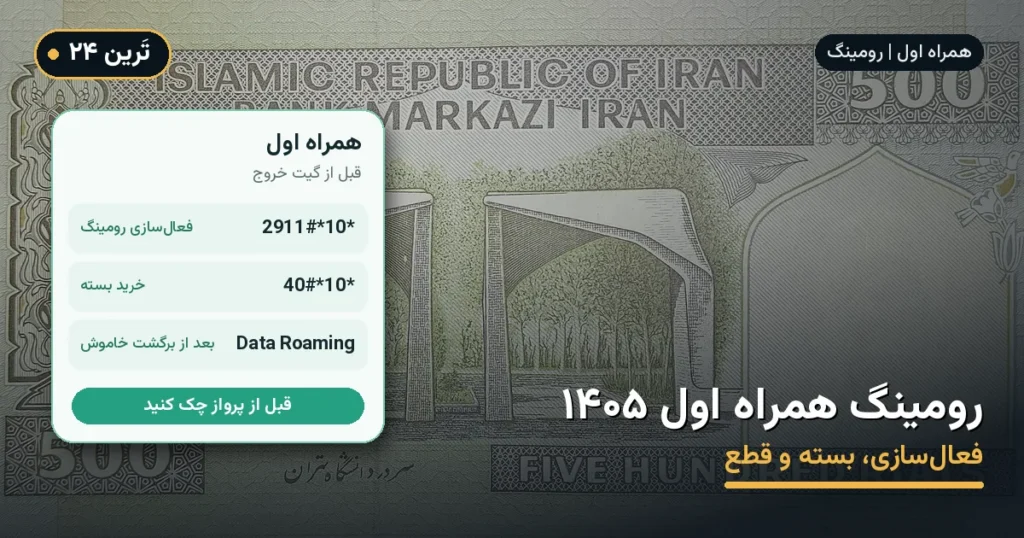 رومینگ همراه اول ۱۴۰۵ | فعالسازی، بسته و قطع