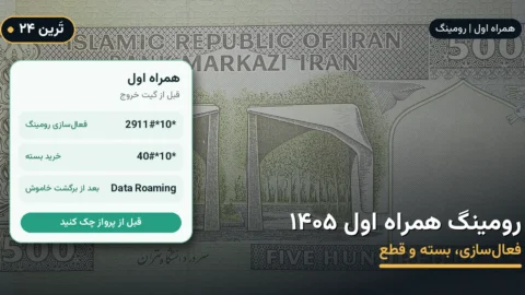 رومینگ همراه اول ۱۴۰۵ | فعال‌سازی، بسته و قطع