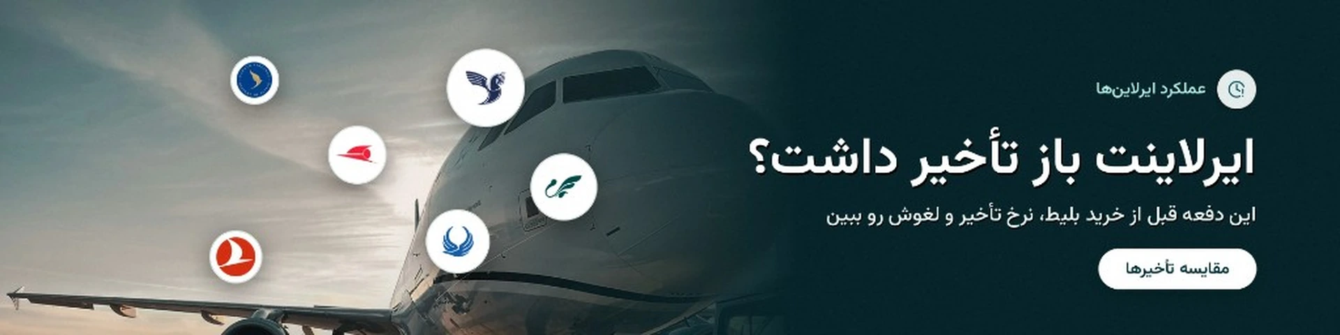 بنر عملکرد ایرلاین‌ها — قبل از خرید بلیط نرخ تأخیر و لغو را ببین
