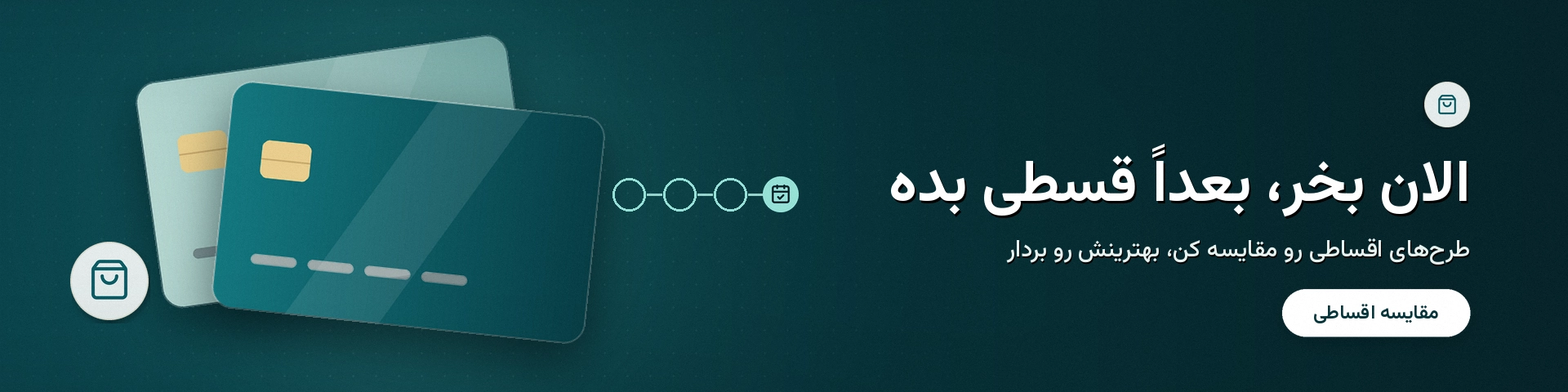 بنر خرید اقساطی — الان بخر، بعداً قسطی بده